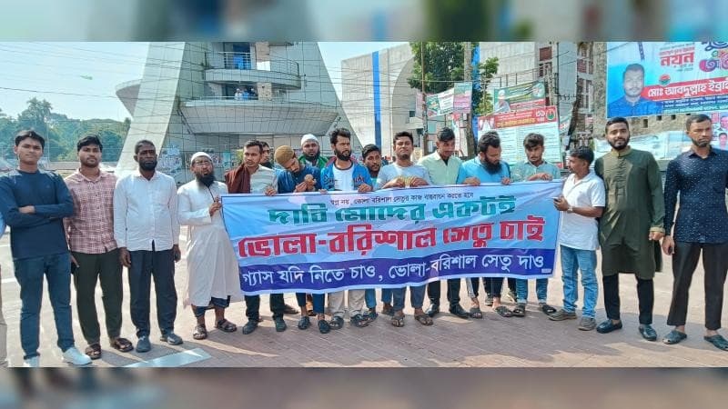 ভোলা-বরিশাল সেতুর দাবিতে চরফ্যাশনে মানববন্ধন